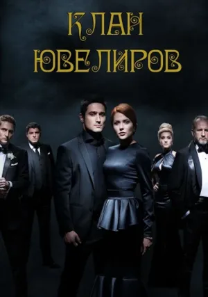Клан ювелиров (сериал 2015)