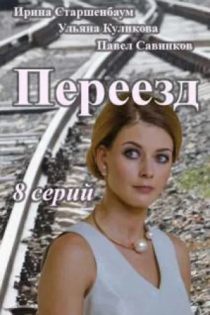 Переезд (сериал 2013)