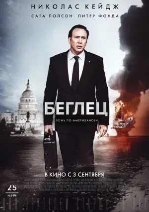 Беглец (2015)