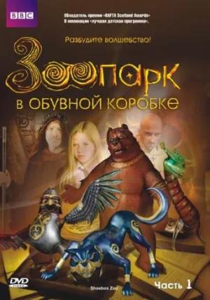 Зоопарк в обувной коробке (сериал 2004)