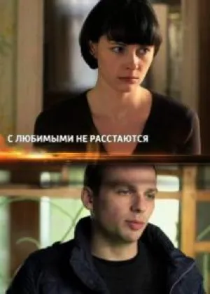 С любимыми не расстаются (сериал 2015)