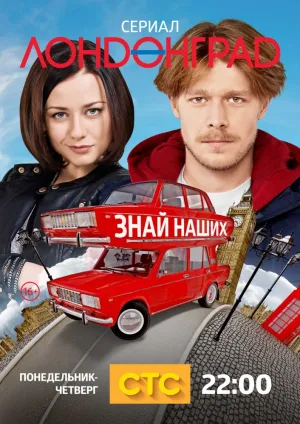 Лондонград. Знай наших (сериал 2015)