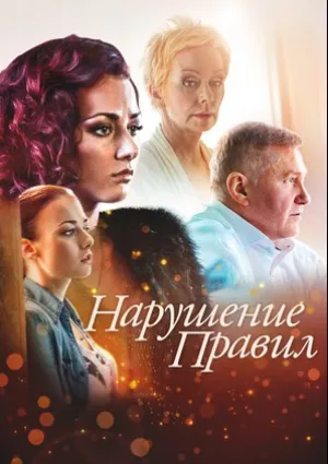 Нарушение правил (сериал 2015)