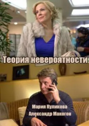 Теория невероятности (сериал 2015)