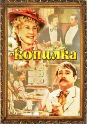 Копилка (1980)