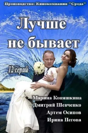 Лучше не бывает (сериал 2015)