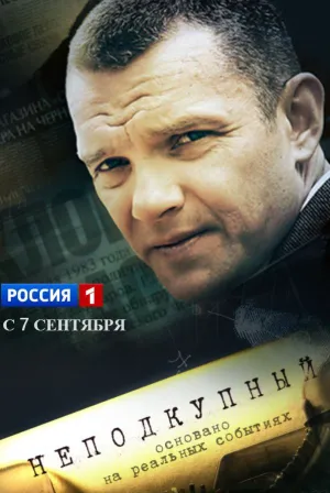 Неподкупный (сериал 2015)