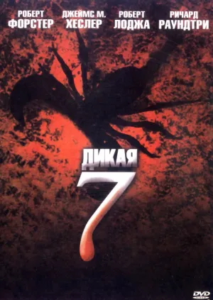 Дикая семерка (2006)