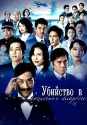 Убийство в «Восточном экспрессе» (сериал 2015)