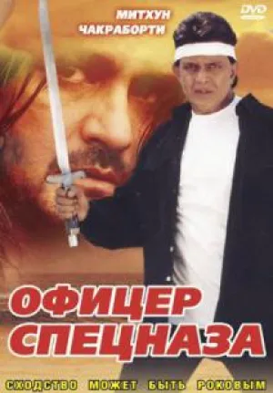 Офицер спецназа (2002)