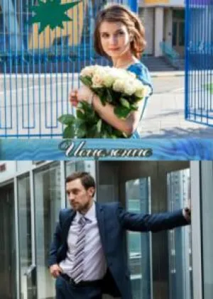 Исцеление (сериал 2015)