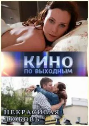 Некрасивая Любовь (2015)