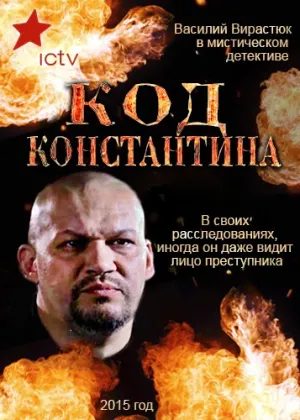 Код Константина (сериал 2015)