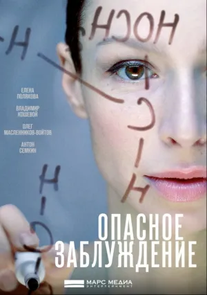 Опасное заблуждение (сериал 2015)