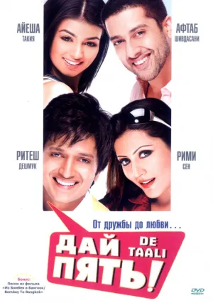 Дай пять! (2008)