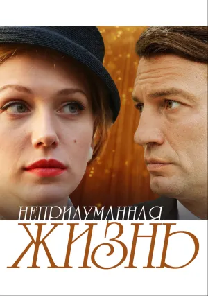 Непридуманная жизнь (сериал 2015)