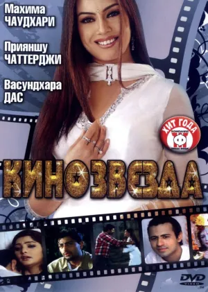 Кинозвезда (2005)