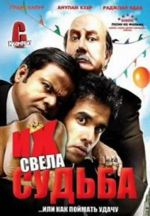 Их свела судьба (2008)