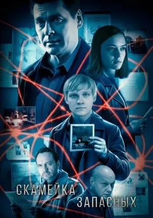 Скамейка запасных (сериал 2025)