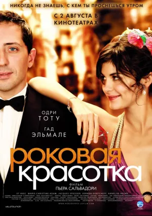 Роковая красотка (2006)