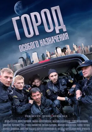 Город особого назначения (сериал 2015)