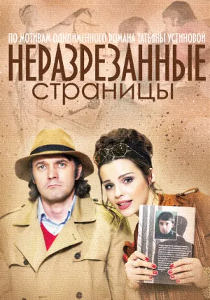 Неразрезанные страницы (сериал 2015)