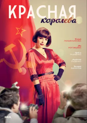 Красная королева (сериал 2015)