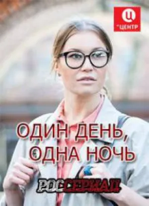 Один день, одна ночь (сериал 2015)