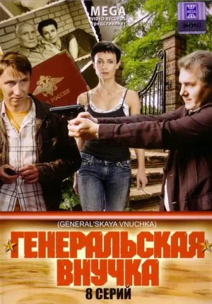 Генеральская внучка (сериал 2009)