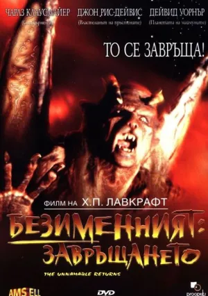 Невыразимый ужас 2: Показания Рэндольфа Картера (1992)
