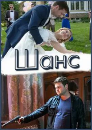 Шанс (сериал 2015)
