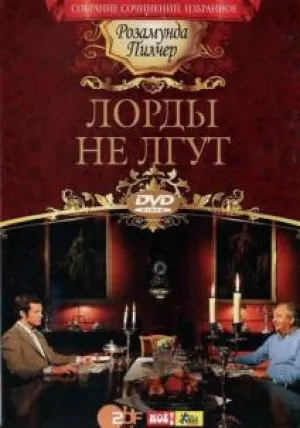 Лорды не лгут (2010)