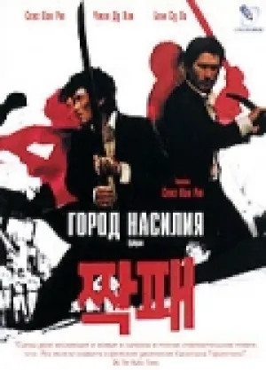 Город насилия (2006)