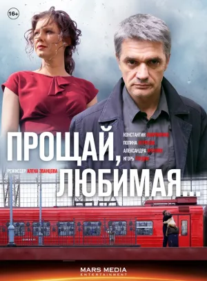 Прощай, любимая… (сериал 2014)
