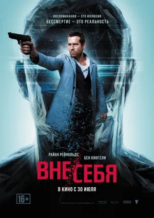 Вне себя (2015)