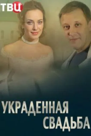 Украденная свадьба (сериал 2015)