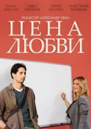 Цена любви (сериал 2015)