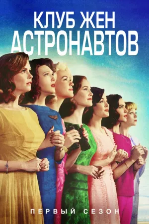 Клуб жён астронавтов (сериал 2015)