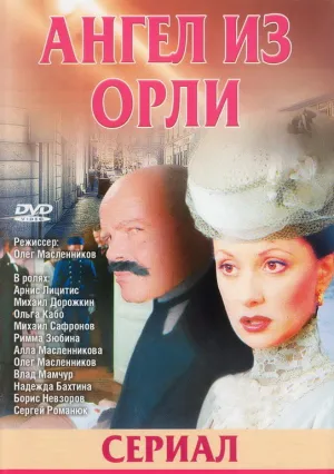 Дьявол из Орли. Ангел из Орли (сериал 2006)