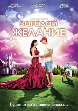 Загадай желание (Индия) (2009)