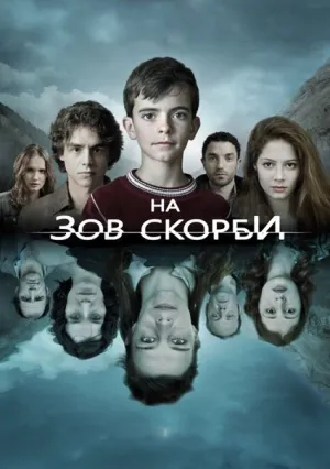 На зов скорби (сериал 2012)