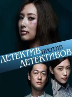 Детектив против детективов (сериал 2015)