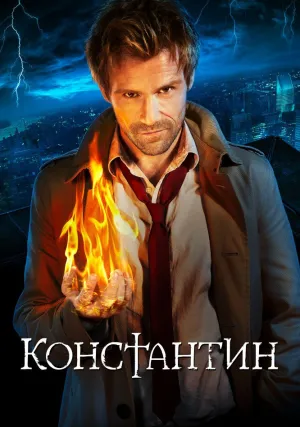 Константин (сериал 2014)
