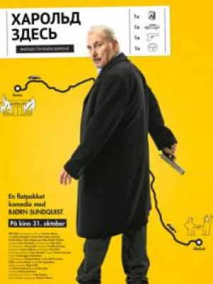 Харольд здесь (2014)