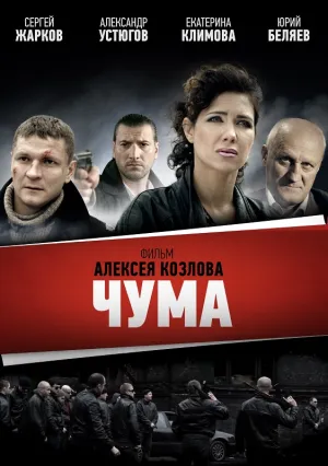 Чума / Девяностые (сериал 2015)