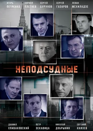 Неподсудные (сериал 2015)