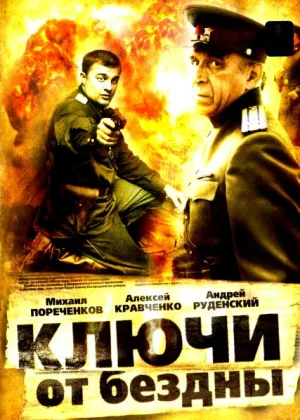 Ключи от бездны (сериал 2004)