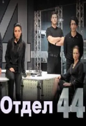 Отдел 44 (сериал 2015)