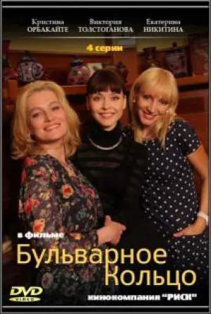 Бульварное кольцо (сериал 2015)