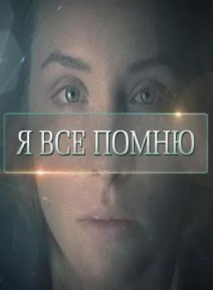 Я все помню (сериал 2015)